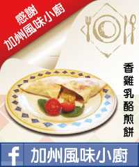感謝加州風味小廚的協助