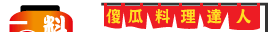 【ｉ料理】傻瓜料理達人的家